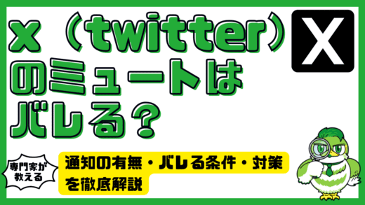 x（twitter）のミュートはバレる？通知の有無・バレる条件・対策を徹底解説