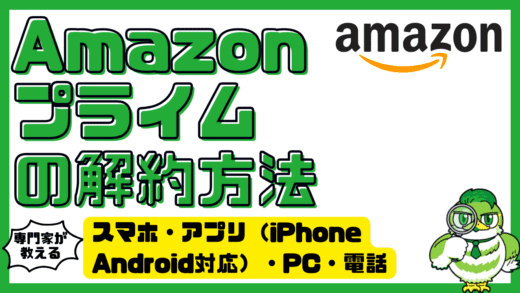 Amazonプライムの解約方法を解説！スマホ・アプリ（iPhone・Android対応）・PC・電話の全手順