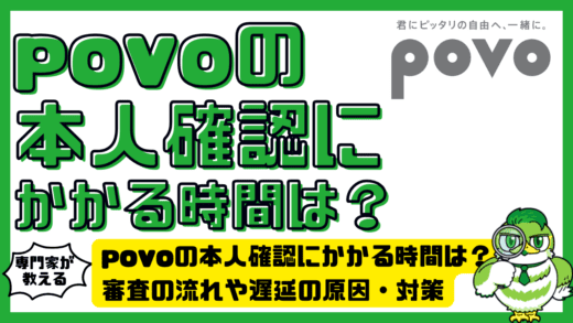 povoの本人確認にかかる時間は？審査の流れや遅延の原因・対策