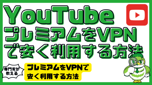 YouTubeプレミアムをVPNで安く利用する方法！最安国・登録手順・リス