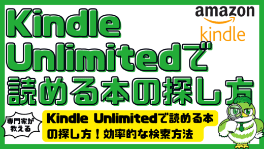 Kindle Unlimitedで読める本の探し方！効率的な検索方法