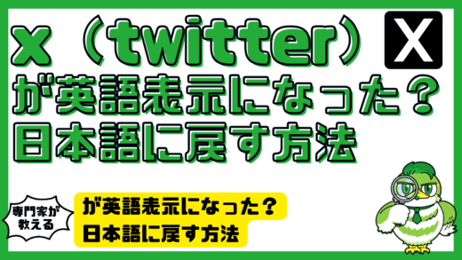 x（twitter）が英語表示になった？日本語に戻す方法【iPhone/Android/PC対応】