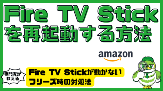 Fire TV Stick（ファイヤースティック）を再起動する方法とFire TV Stickが動かないフリーズ時の対処法