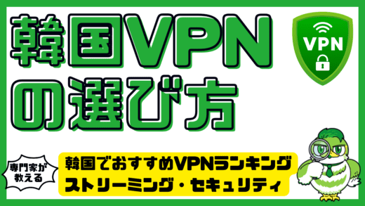 韓国VPNの選び方と韓国でおすすめVPNランキング【最新】｜ストリーミング・セキュリティ・制限回避