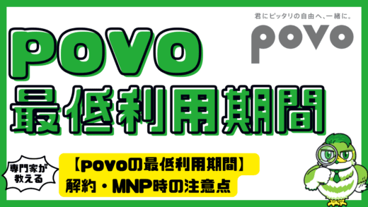 【povoの最低利用期間】解約・MNP時の注意点を徹底解説！ブラックリストのリスクは？