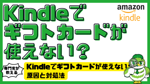 Kindleでギフトカードが使えない？原因と対処法