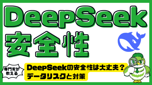 DeepSeekの安全性は大丈夫？データリスクと対策を徹底解説