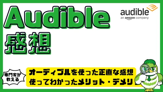 オーディブルを使った正直な感想｜Audible使ってわかったメリット・デメリットとは？