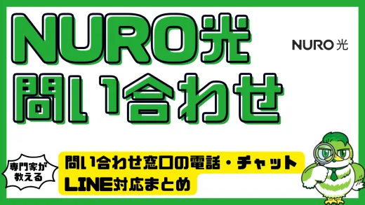 NURO光の問い合わせ方法｜問い合わせ窓口の電話・チャット・LINE対応まとめ